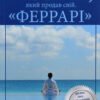 «Монах, який продав свій «Феррарі» Робін Шарма