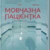 «Мовчазна пацієнтка» Алекс Майклідіс