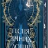 «Мусаї. Пісня вічних дощів. Книга 1» Е. Дж. Меллов