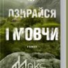 «Не озирайся і мовчи» Макс Кідрук