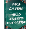 «Ніщо з цього не правда» Ліса Джуелл