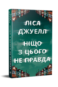 «Ніщо з цього не правда» Ліса Джуелл