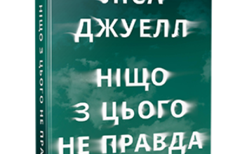 «Ніщо з цього не правда» Ліса Джуелл