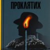 « Острів проклятих » Денніс Лігейн