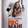 «Пес на ім’я Мані, або Абетка грошей» Бодо Шефер