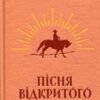 «Пісня відкритого шляху» Артем Чех