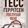 «Послухай мене. Книга 13» Тесс Герритсен