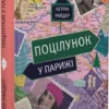 «Поцілунок у Парижі» Кетрін Райдер