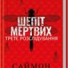 «Шепіт мертвих. Третє розслідування» Саймон Бекетт