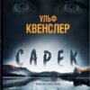 «Сарек» Ульф Квенслер