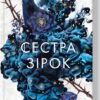 «Сестра зірок. Книга 1. Сага сестер-відьом» Мара Вульф