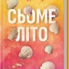 «Сьоме літо» Пейдж Тун