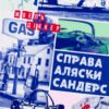 «Справа Аляски Сандерс» Жоель Діккер