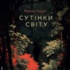 «Сутінки світу» Вернер Херцог