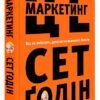 «Це маркетинг» Сет Годін