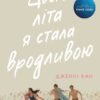 «Цього літа я стала вродливою. Книга 1» Дженні Хан