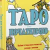 «Таро для початківців. Посібник із бездоганного читання карт, розкладів і виконання інтуїтивних вправ» Стефані Капоні