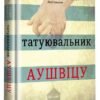 «Татуювальник Аушвіцу» Гізер Морріс