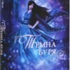 «Темна буря. Книга 2» Аннет Марі