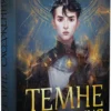 « Темне сходження. Книга 1 » К.С. Пакат