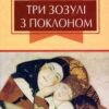 «Три зозулі з поклоном» Григір Тютюнник