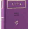 «Триста поезій» Ліна Костенко