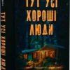 «Тут усі хороші люди» Ешлі Флаверс, Алекс Кістер