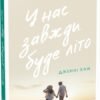 «У нас завжди буде літо. Книга 3» Дженні Хан