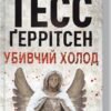 «Убивчий холод. Книга 8» Тесс Ґеррітсен