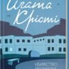 «Убивство Роджера Екройда» Агати Крісті – це захоплююча детективна історія, що розгортається в тихому англійському містечку під пильним наглядом великого Еркюля Пуаро. Спочатку виглядає як просте самогубство місіс Феррас, але справжня інтрига розпочинається, коли Роджера Екройда знаходять убитим. У цьому маленькому містечку, де кожен здається знайомим, усі опиняються під підозрою. Пуаро стикається зі складним завданням – розгадати заплутані мотиви і виявити можливих вбивць. Основний підозрюваний, Ральф Пейтон, спадкоємець Екройда, має фінансові проблеми і безліч мотивів для злочину. Звичайне розслідування перетворюється на глибоку головоломку, де кожен персонаж приховує свої таємниці, а вбивцею може виявитися будь-хто. Агата Крісті майстерно поєднує інтригу, таємниці та загадкові обставини, створюючи історію, яка тримає читача в напрузі до самого кінця.