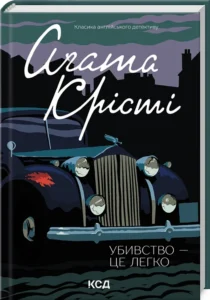 «Убивство — це легко» Агата Крісті
