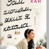 «Усім хлопцям, яких я кохала… Книга 1» Дженні Хан