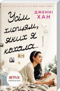 «Усім хлопцям, яких я кохала… Книга 1» Дженні Хан