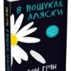 «В пошуках Аляски» Джон Грін