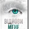 «Віднови мене» Тагере Мафі