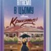 «Вітаємо в цьому світі, Крихітко! Книга 1» Фенні Флегг