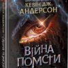 «Війна помсти. Розбудити Дракона. Книга 2» Кевін Андерсон