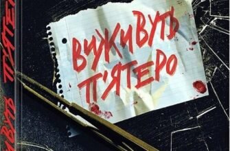 «Виживуть п’ятеро» Холли Джексон