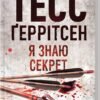 «Я знаю секрет. Книга 12» Тесс Ґеррітсен