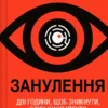 «Занулення» Ентоні Мак-Картен