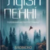 «Зловісно тихе життя. Книга 1» Луїза Пенні