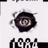 «1984» Джордж Оруэлл
