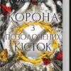 «Корона з позолочених кісток. Книга 3» Дженніфер Арментраут
