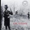 «Амстердам» Ієн Мак’юен