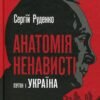 «Анатомія ненависті. Путін і Україна» Сергій Руденко