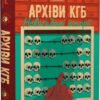 «Архіви КГБ. Невигадані історії» Едуард Андрющенко