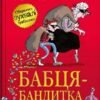 «Бабця-бандитка» Девід Вольямс