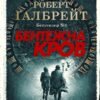 «Бентежна кров» Роберт Ґалбрейт