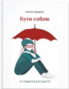 «Бути собою. 10 гаджетів для щастя» Олена Тараріна