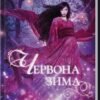 У захоплюючій книзі “Червона зима. Книга 1” від Аннет Марі, героїня Емі ступає на шлях, який веде її до храму, де вона повинна прожити останні два місяці свого життя як звичайна смертна. Емі – каміґарі, яка, приховуючись від полюючих на неї ворогів, намагається з’єднатися з богинею Аматерасу. Життя Емі кардинально змінюється, коли вона врятує життя загадковому Шіро, одному з ворогів богині. Тепер вони пов’язані невідомими нитками долі, і Емі вступає в угоду з цим загадковим йокаєм. Що станеться, коли він дізнається її справжню ідентичність? Сповнений загадок і несподіваних поворотів роман “Червона зима” обіцяє захопити читачів, розкриваючи таємниці і підкидаючи заплутані сюжетні лінії. Емоційна відданість, небезпека та суттєві відкриття чекають на героїню, а читачам відкриється захоплюючий світ японського фентезі.